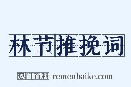 林节推挽词是什么意思的图片